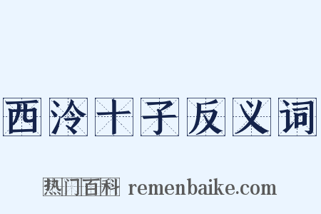 西泠十子反义词是什么意思的图片